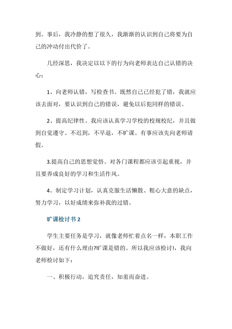 800字旷课检讨书范文五篇.doc_第2页