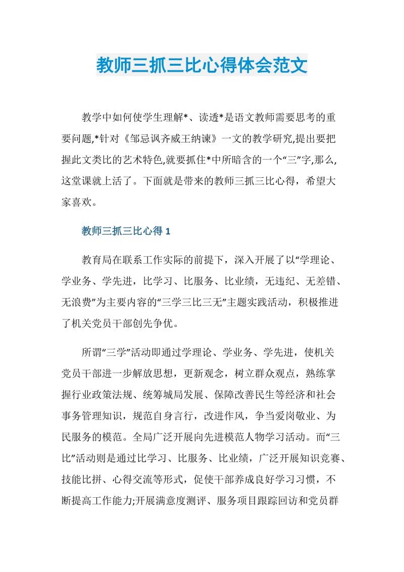 教师三抓三比心得体会范文.doc_第1页