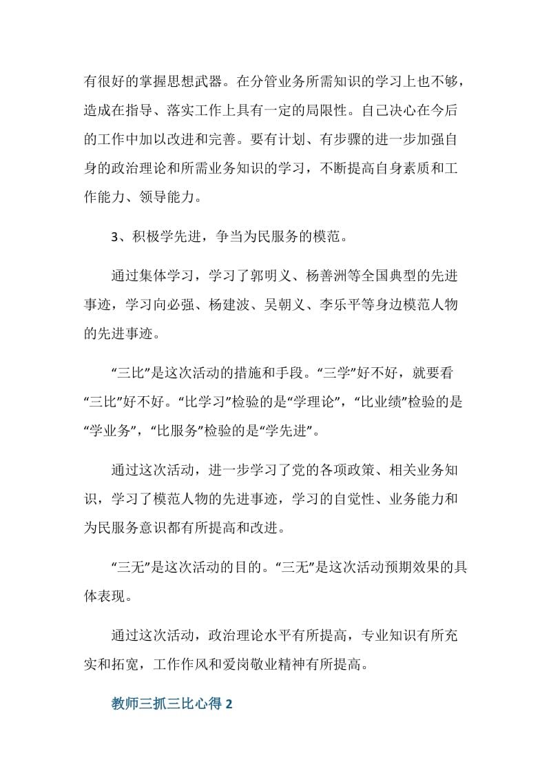 教师三抓三比心得体会范文.doc_第3页