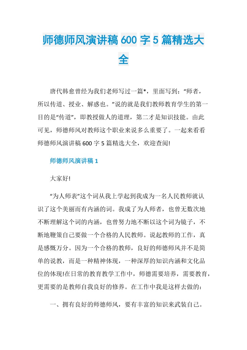 师德师风演讲稿600字5篇精选大全.doc_第1页