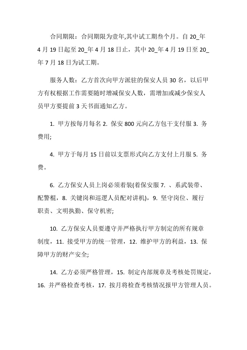 学校保安服务合同最新3篇.doc_第2页