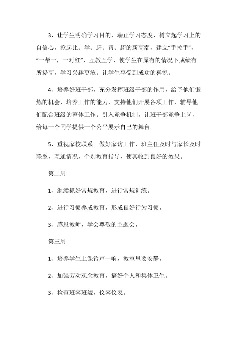 关于小学班主任工作计划范文合集五篇.doc_第3页