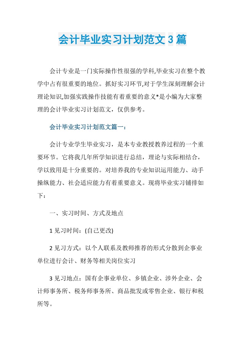 会计毕业实习计划范文3篇.doc_第1页