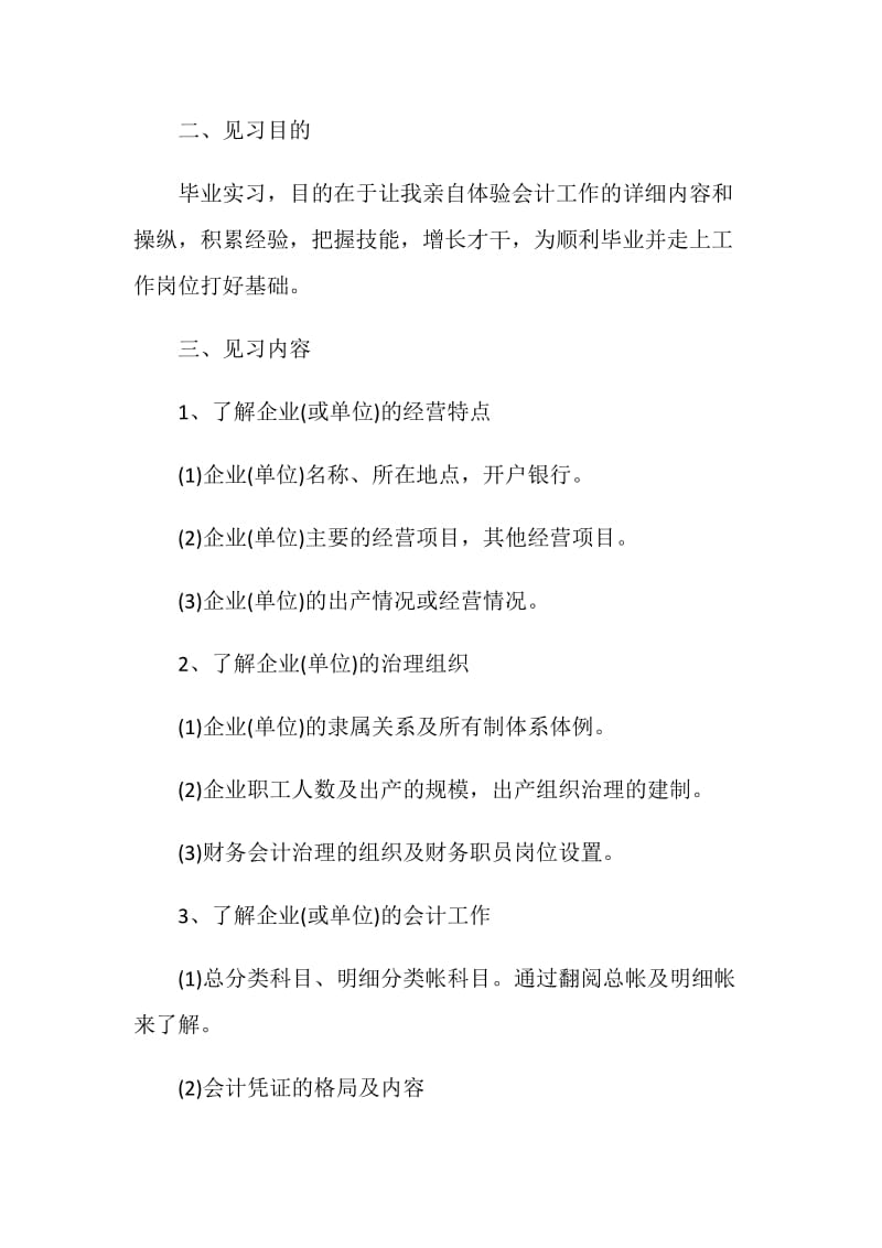 会计毕业实习计划范文3篇.doc_第2页