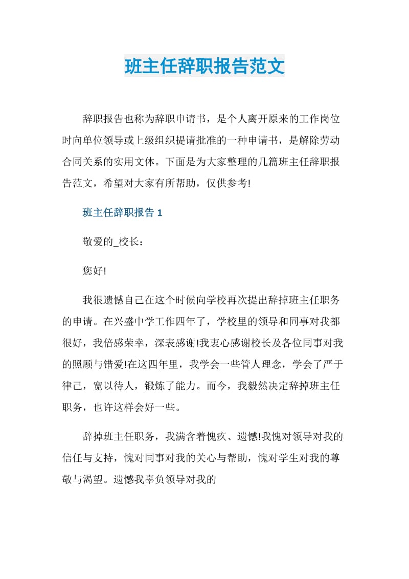 班主任辞职报告范文.doc_第1页