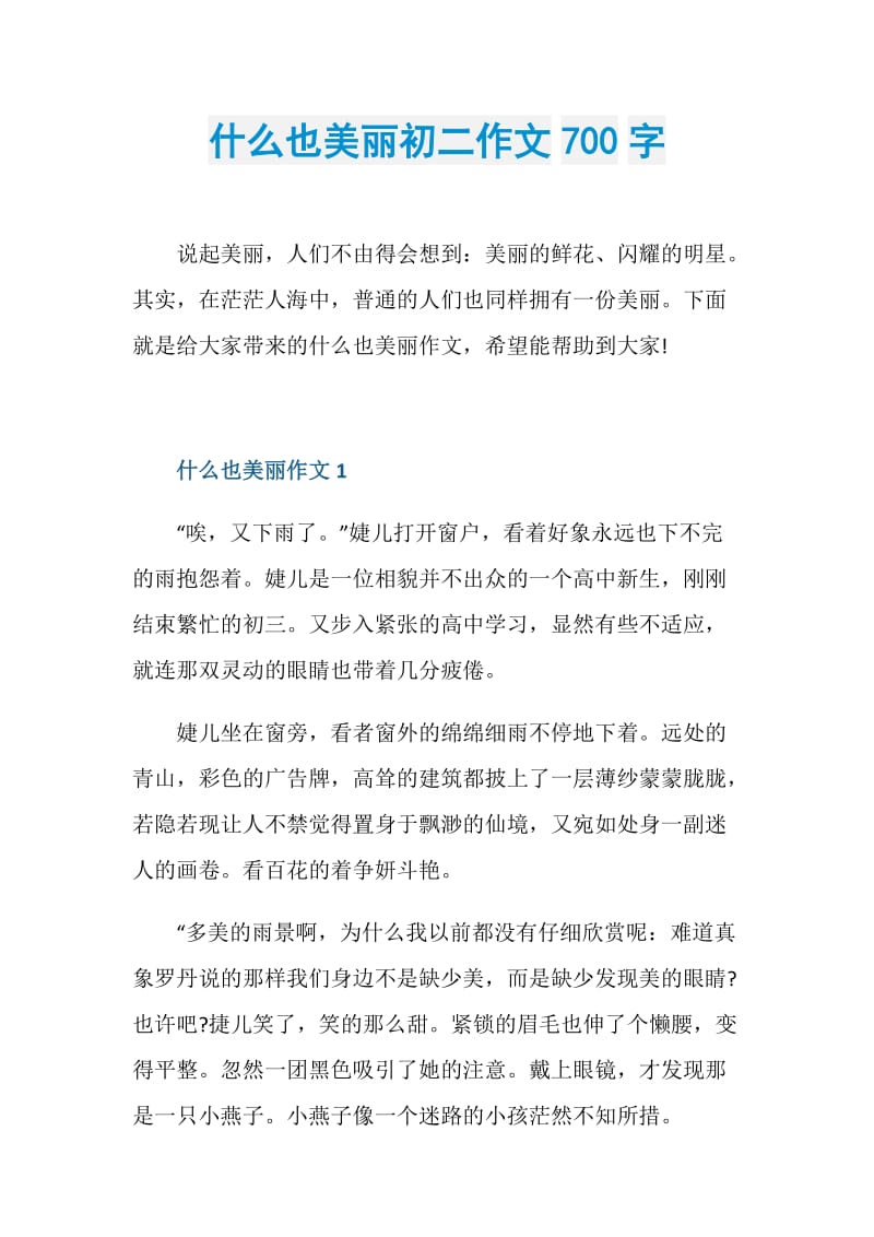 什么也美丽初二作文700字.doc_第1页