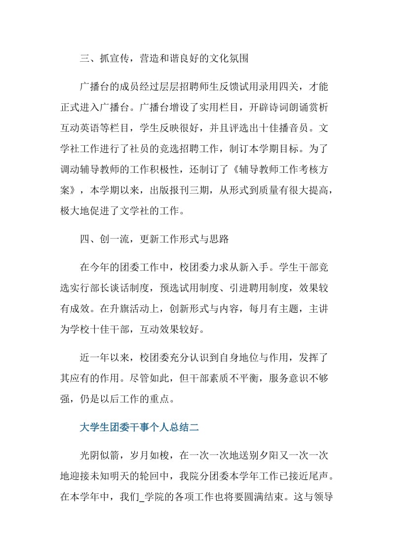 大学生团委干事个人总结怎么写五篇.doc_第3页