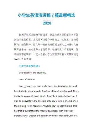 小学生英语演讲稿7篇最新精选2020.doc