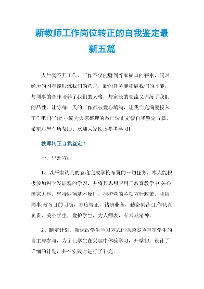 新教师工作岗位转正的自我鉴定最新五篇.doc_第1页