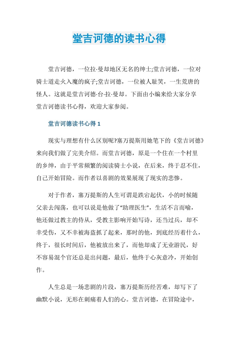 堂吉诃德的读书心得.doc_第1页