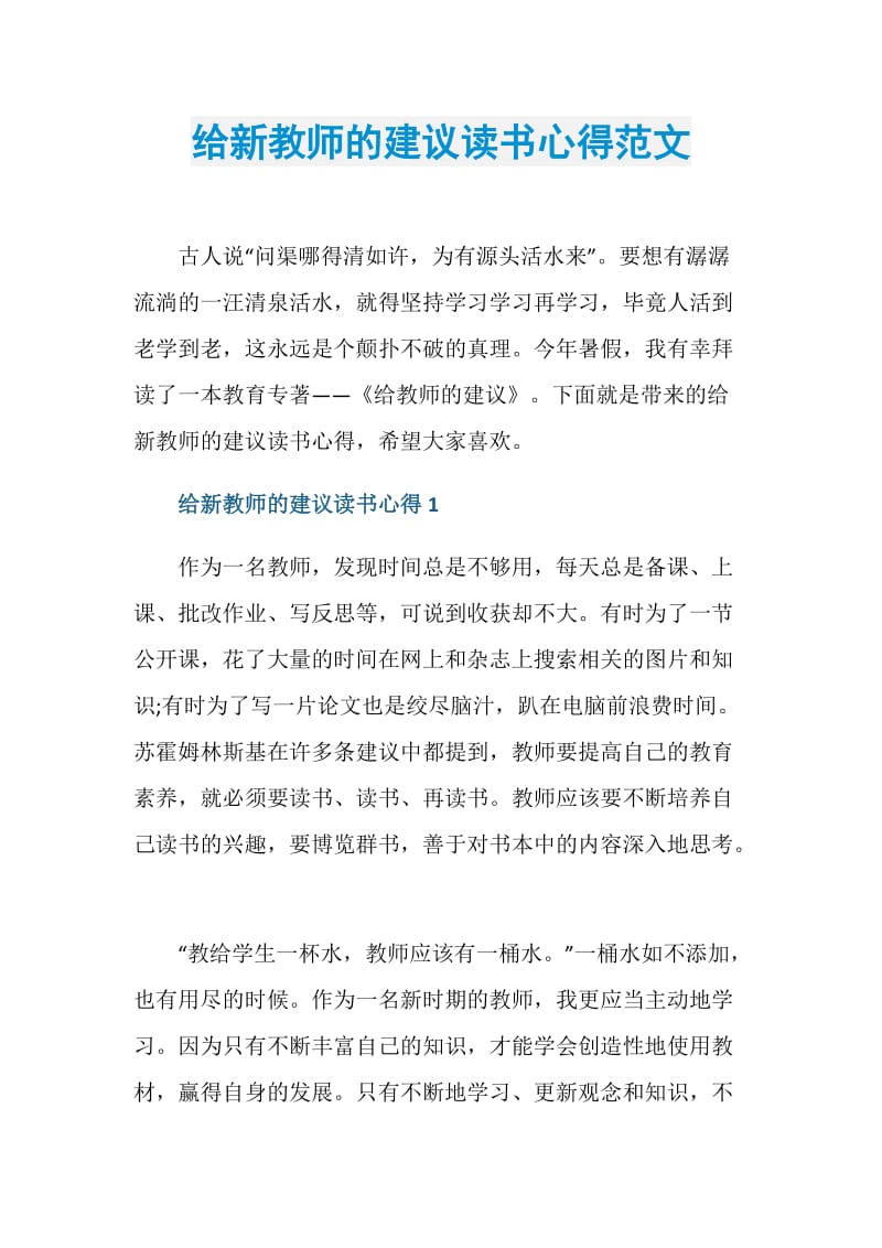 给新教师的建议读书心得范文.doc_第1页