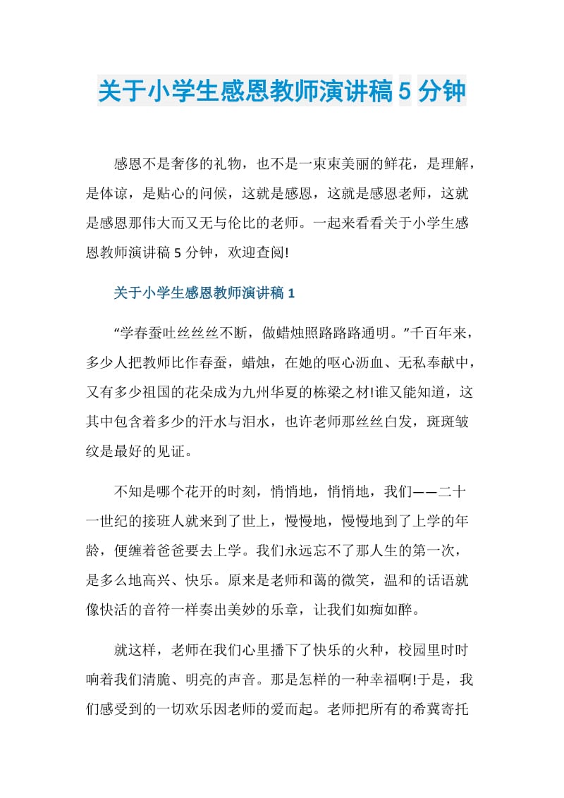 关于小学生感恩教师演讲稿5分钟.doc_第1页