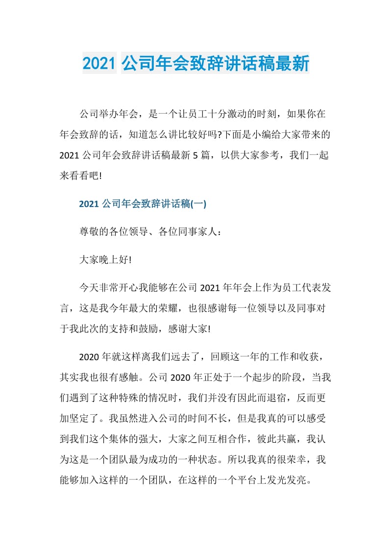 2021公司年会致辞讲话稿最新.doc_第1页