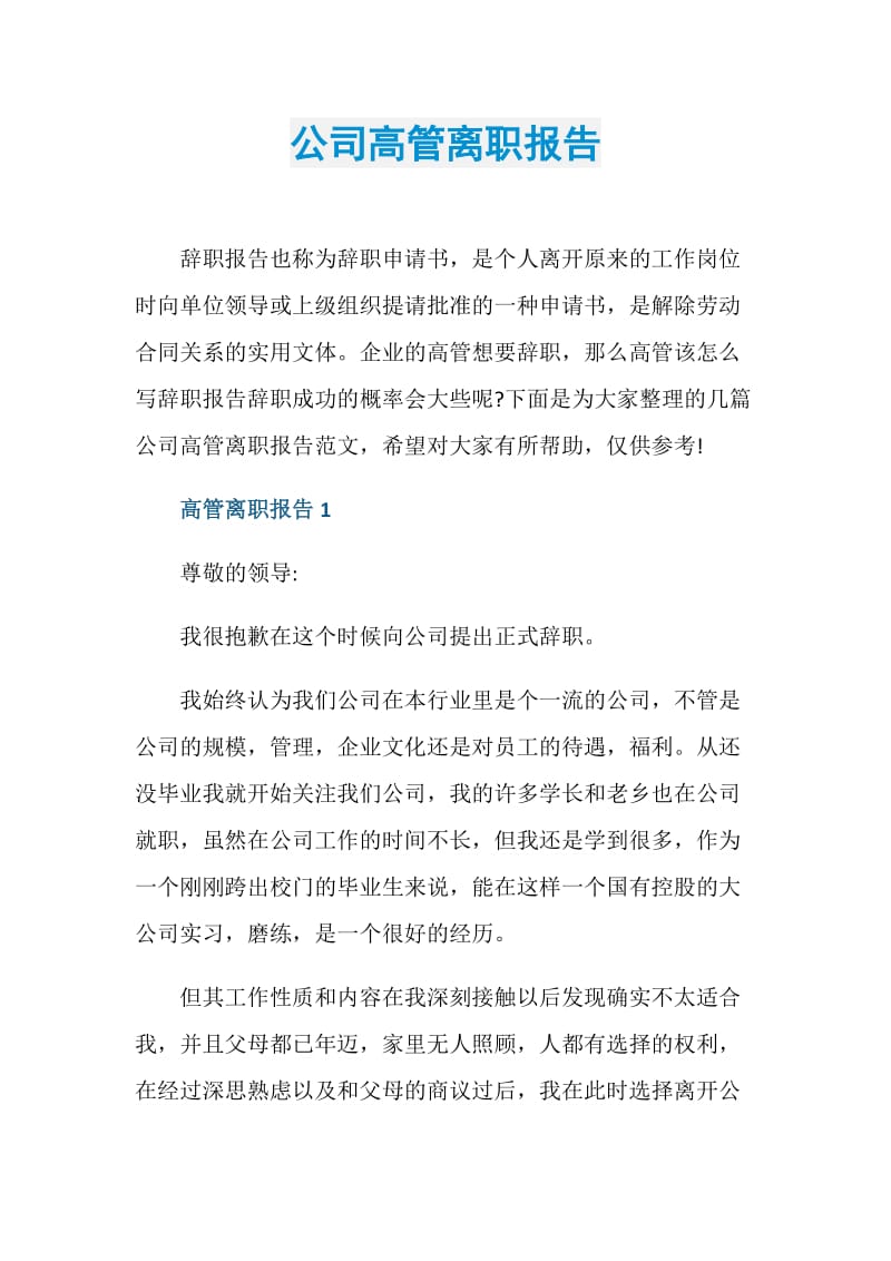 公司高管离职报告.doc_第1页