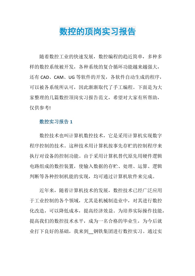 数控的顶岗实习报告.doc_第1页