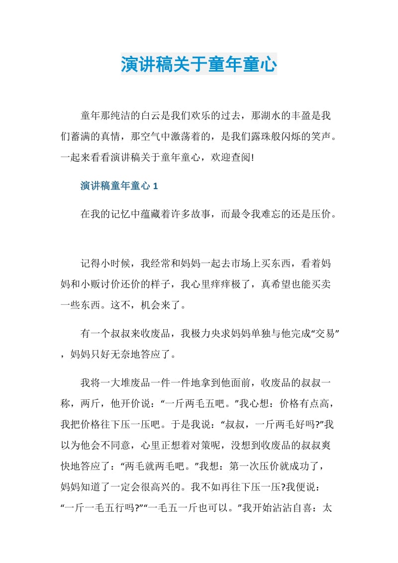 演讲稿关于童年童心.doc_第1页