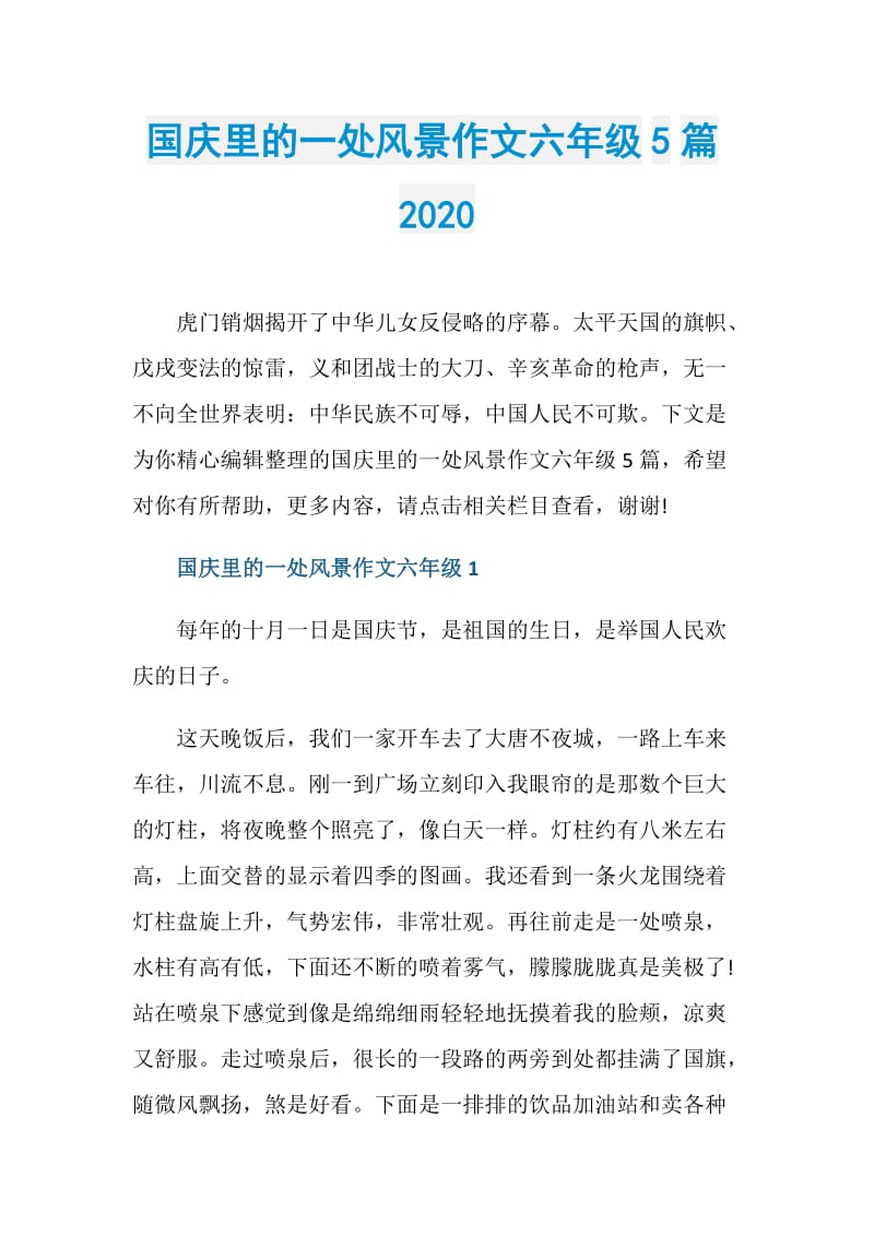 国庆里的一处风景作文六年级5篇2020.doc_第1页