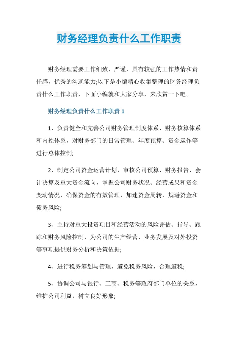 财务经理负责什么工作职责.doc_第1页