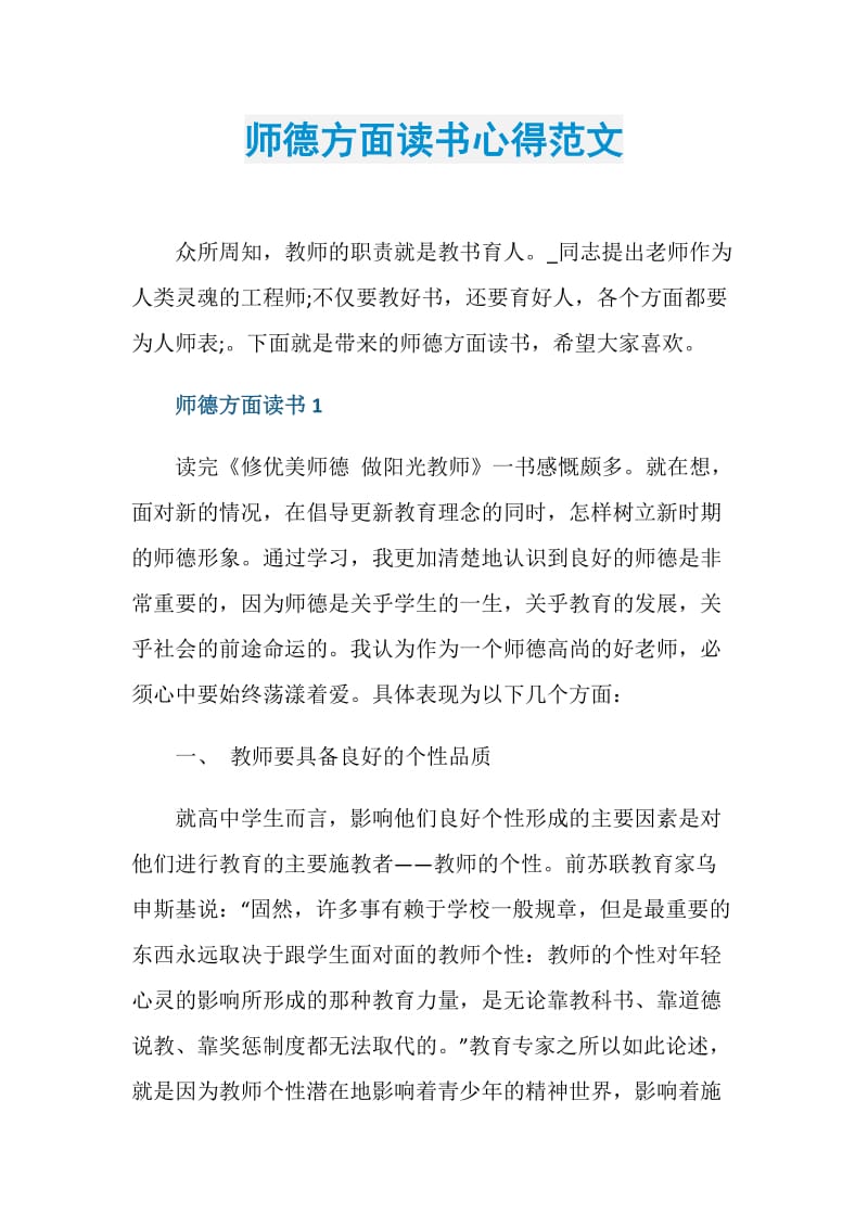 师德方面读书心得范文.doc_第1页