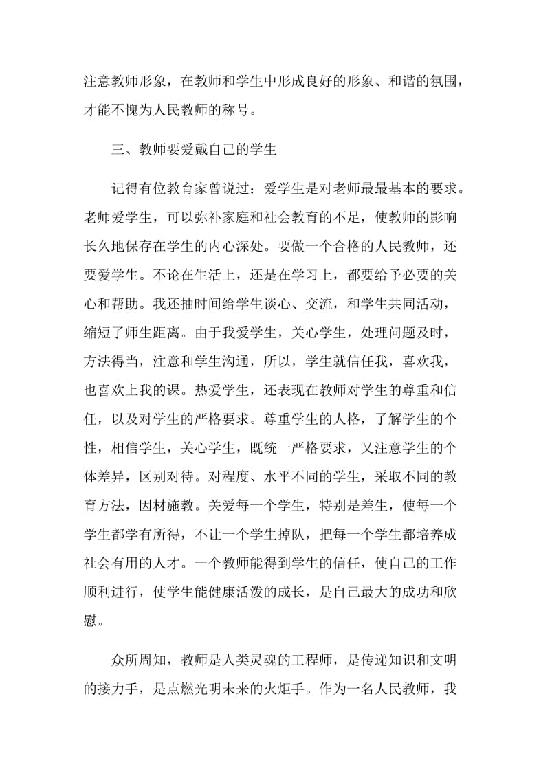 师德方面读书心得范文.doc_第3页