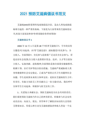 2021预防艾滋病倡议书范文.doc