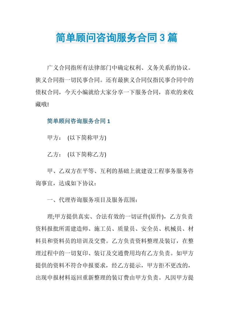 简单顾问咨询服务合同3篇.doc_第1页