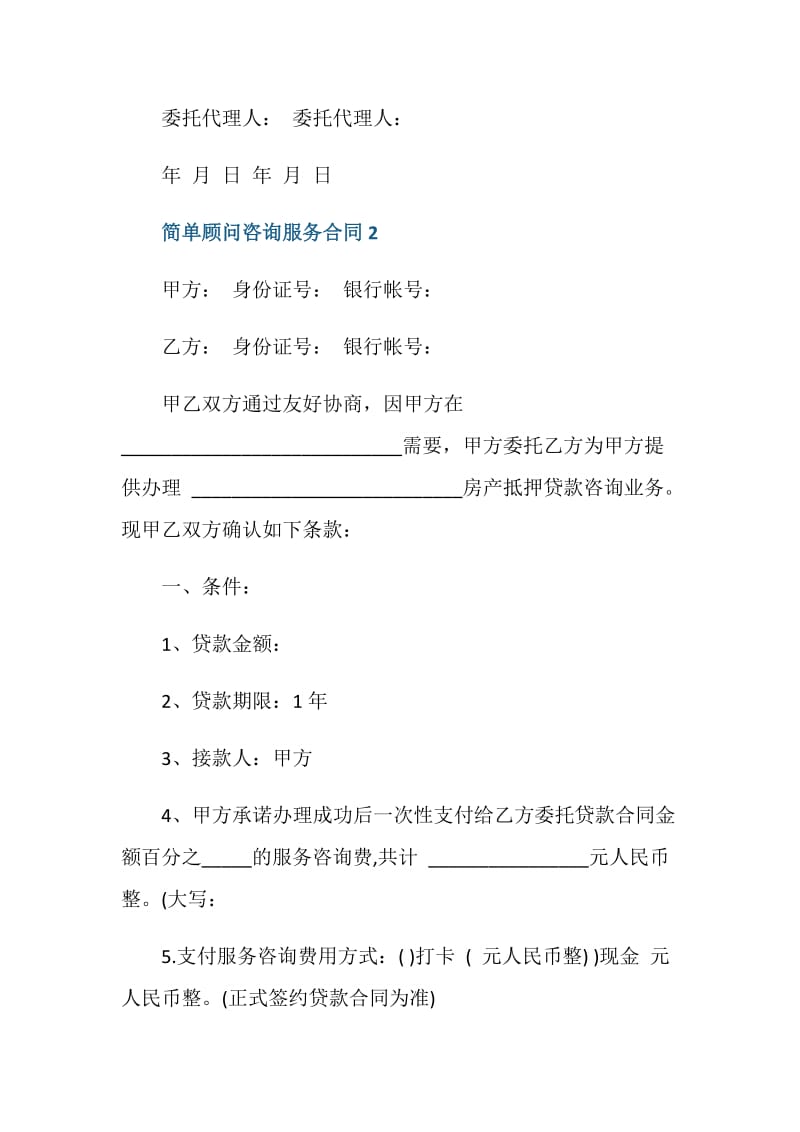 简单顾问咨询服务合同3篇.doc_第3页