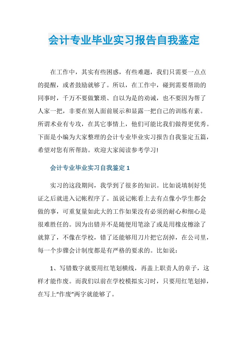 会计专业毕业实习报告自我鉴定.doc_第1页