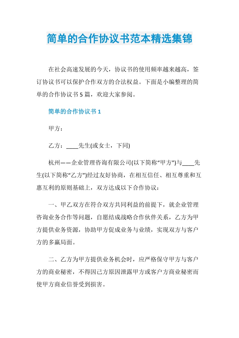 简单的合作协议书范本精选集锦.doc_第1页