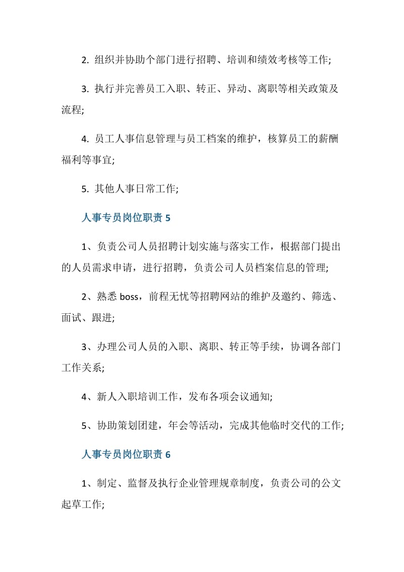 人力资源部人事专员岗位职责.doc_第3页