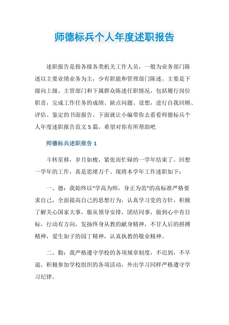 师德标兵个人年度述职报告.doc_第1页