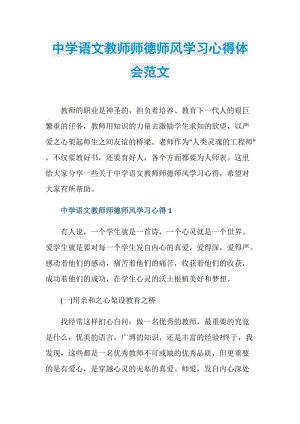 中学语文教师师德师风学习心得体会范文.doc