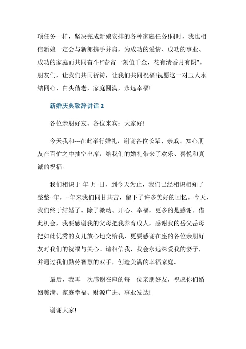 新婚庆典致辞讲话.doc_第2页