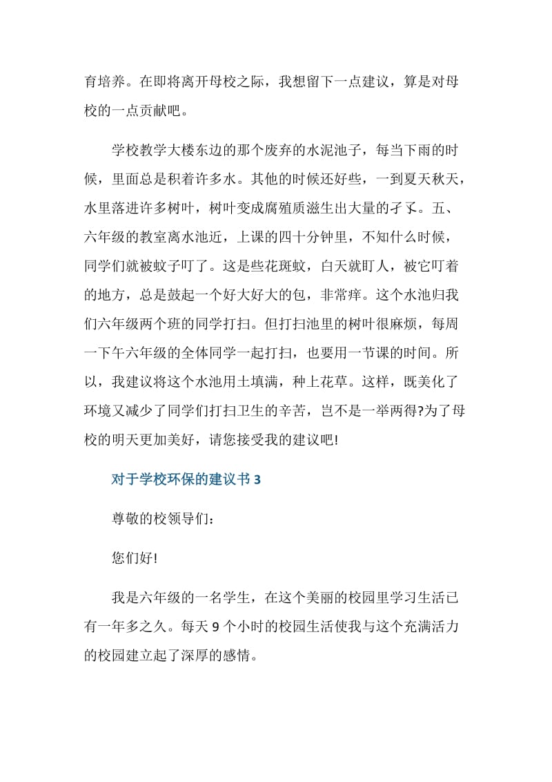 对于学校环保的建议书.doc_第3页