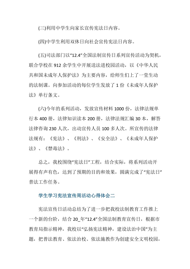 学生学习宪法宣传周活动心得体会.doc_第2页