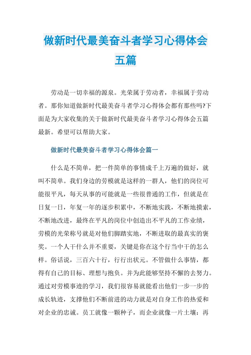 做新时代最美奋斗者学习心得体会五篇.doc_第1页