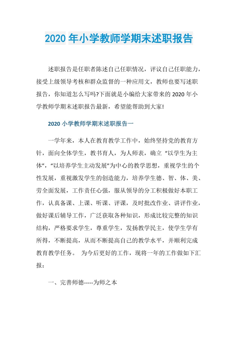 2020年小学教师学期末述职报告.doc_第1页