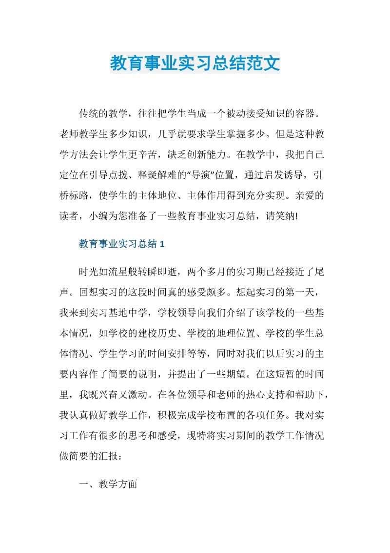 教育事业实习总结范文.doc_第1页