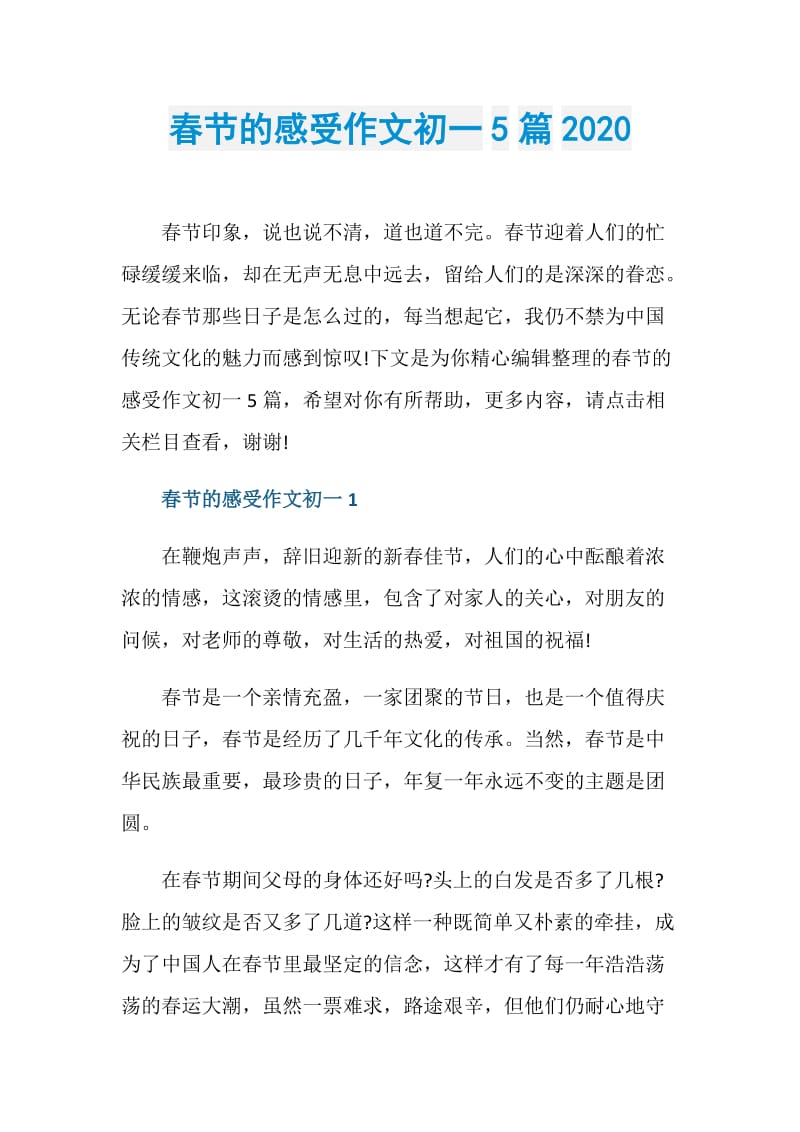 春节的感受作文初一5篇2020.doc_第1页