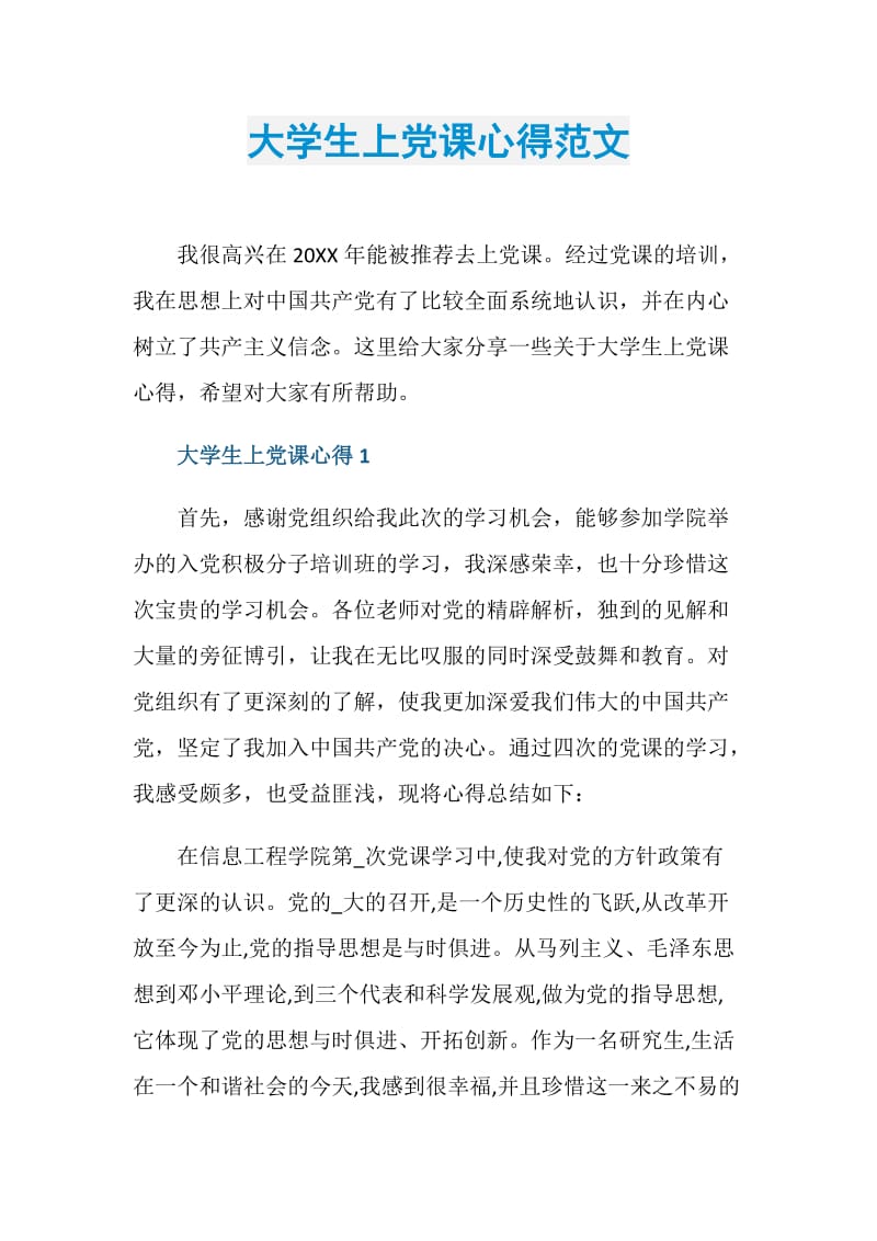 大学生上党课心得范文.doc_第1页