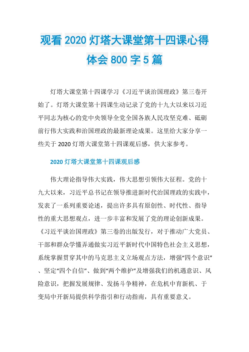 观看2020灯塔大课堂第十四课心得体会800字5篇.doc_第1页