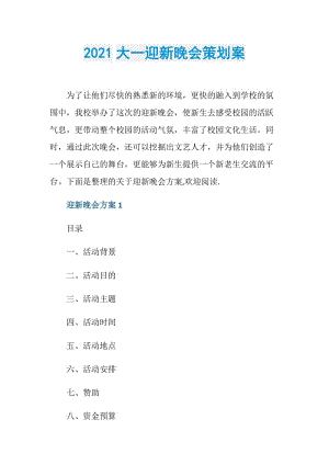 2021大一迎新晚会策划案.doc