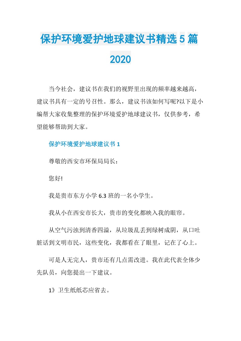 保护环境爱护地球建议书精选5篇2020.doc_第1页