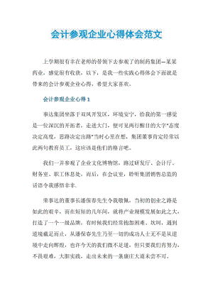 会计参观企业心得体会范文.doc