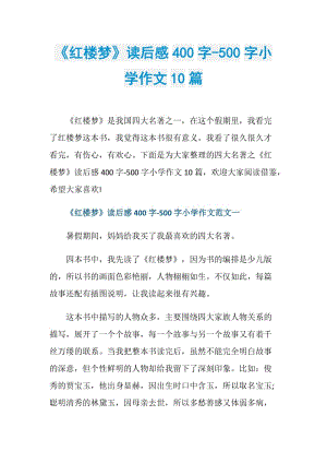 《红楼梦》读后感400字-500字小学作文10篇.doc