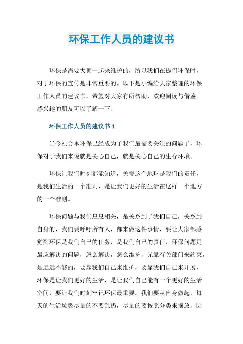 环保工作人员的建议书.doc_第1页