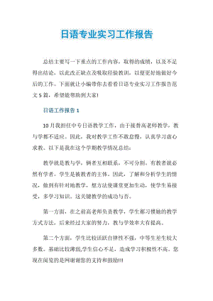 日语专业实习工作报告.doc