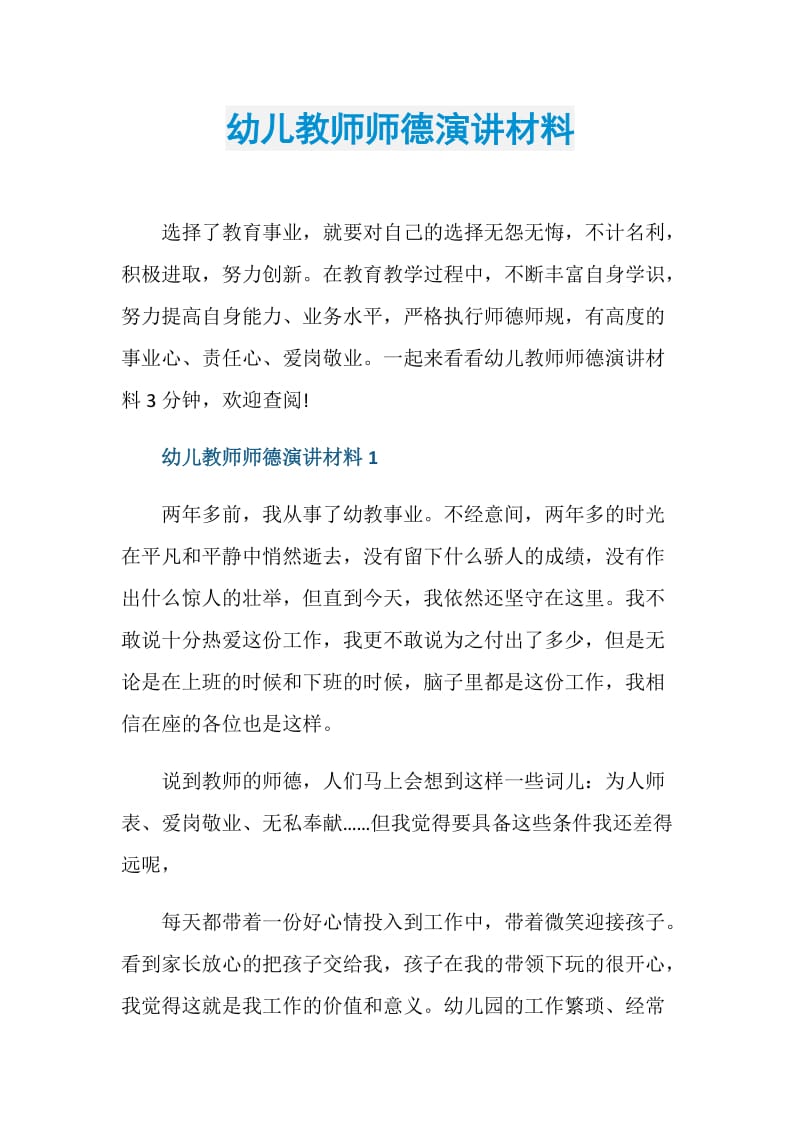 幼儿教师师德演讲材料.doc_第1页