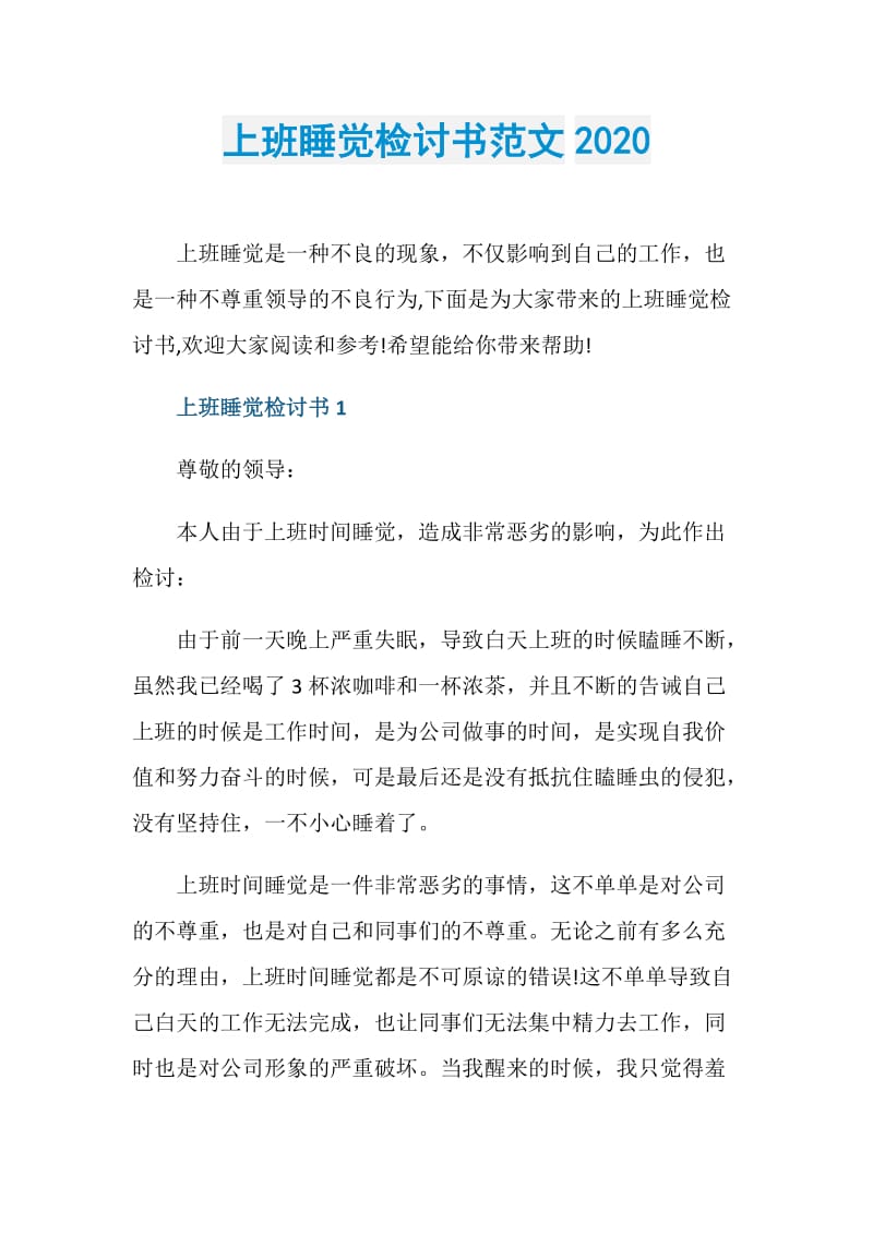 上班睡觉检讨书范文2020.doc_第1页