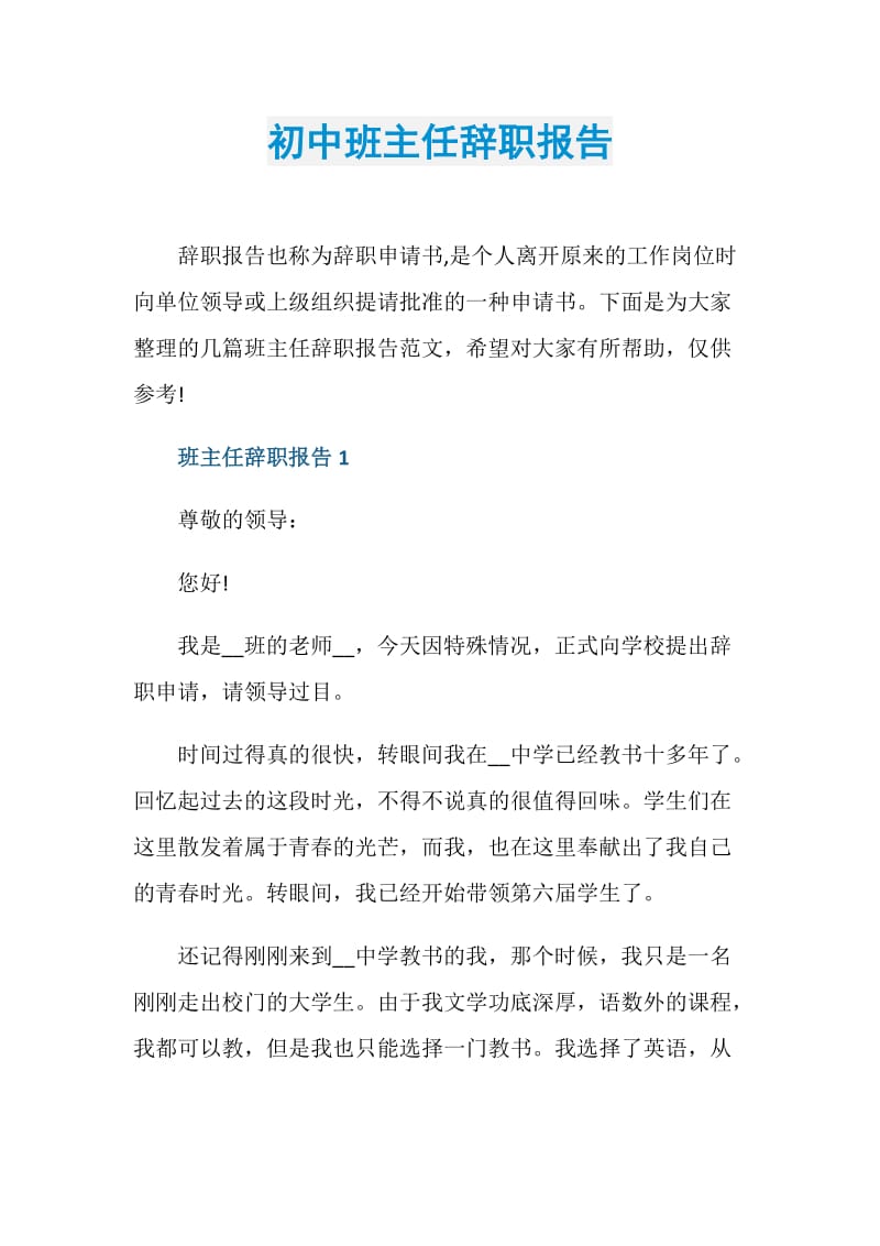 初中班主任辞职报告.doc_第1页